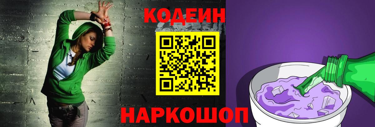 Codein напиток Lean (лин) Лыткарино